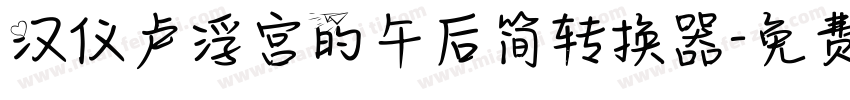 汉仪卢浮宫的午后简转换器字体转换