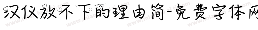 汉仪放不下的理由简字体转换
