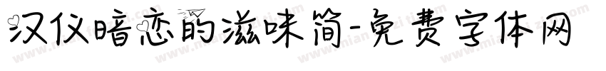 汉仪暗恋的滋味简字体转换