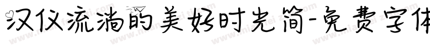 汉仪流淌的美好时光简字体转换