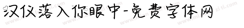 汉仪落入你眼中字体转换