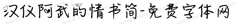 汉仪阿武的情书简字体转换