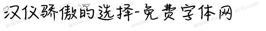 汉仪骄傲的选择字体转换