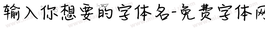 输入你想要的字体名字体转换