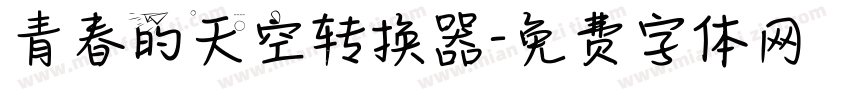 青春的天空转换器字体转换
