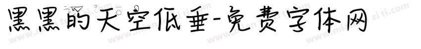黑黑的天空低垂字体转换