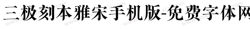 三极刻本雅宋手机版字体转换