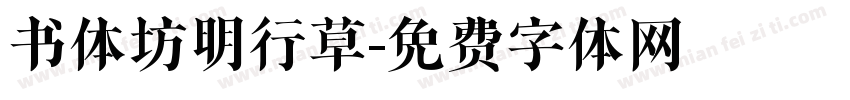 书体坊明行草字体转换