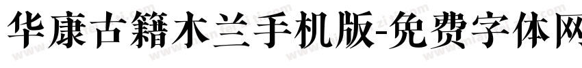 华康古籍木兰手机版字体转换