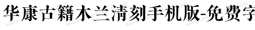 华康古籍木兰清刻手机版字体转换
