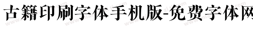 古籍印刷字体手机版字体转换