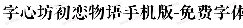 字心坊初恋物语手机版字体转换