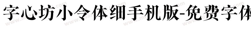 字心坊小令体细手机版字体转换