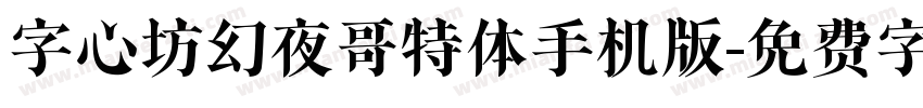 字心坊幻夜哥特体手机版字体转换