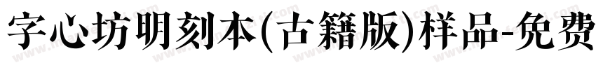 字心坊明刻本(古籍版)样品字体转换