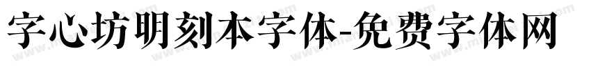 字心坊明刻本字体字体转换