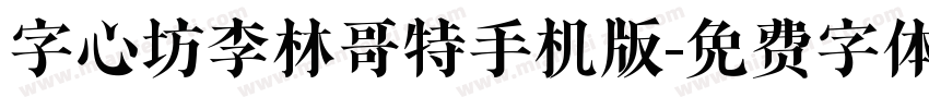 字心坊李林哥特手机版字体转换