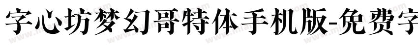 字心坊梦幻哥特体手机版字体转换