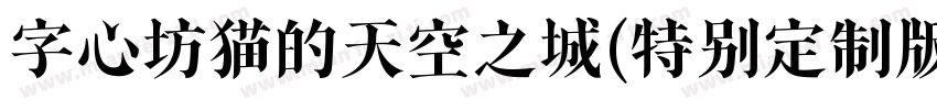 字心坊猫的天空之城(特别定制版)手机版字体转换