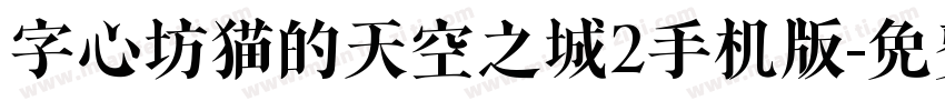 字心坊猫的天空之城2手机版字体转换