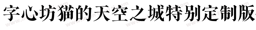 字心坊猫的天空之城特别定制版字体转换