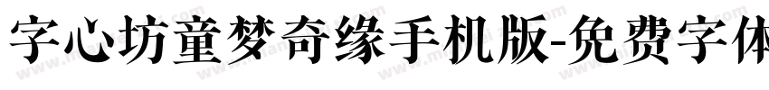 字心坊童梦奇缘手机版字体转换