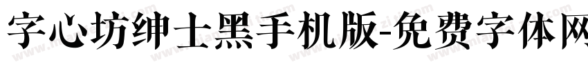 字心坊绅士黑手机版字体转换