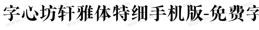 字心坊轩雅体特细手机版字体转换