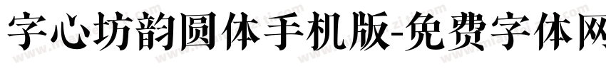字心坊韵圆体手机版字体转换