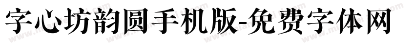 字心坊韵圆手机版字体转换