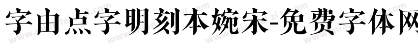 字由点字明刻本婉宋字体转换
