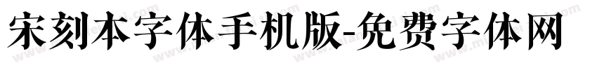 宋刻本字体手机版字体转换
