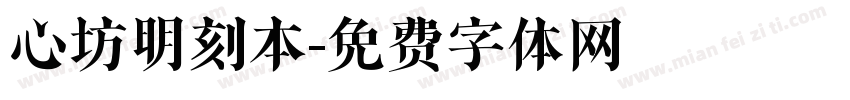 心坊明刻本字体转换