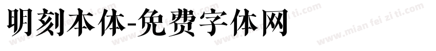 明刻本体字体转换