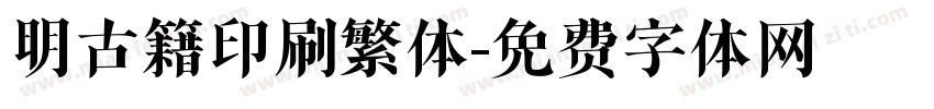 明古籍印刷繁体字体转换