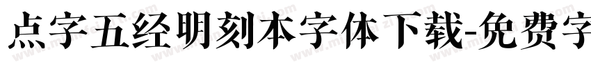 点字五经明刻本字体下载字体转换
