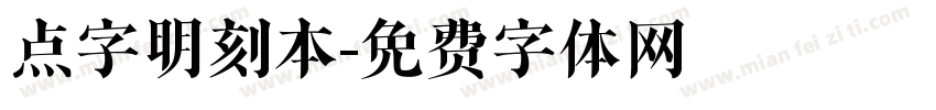 点字明刻本字体转换
