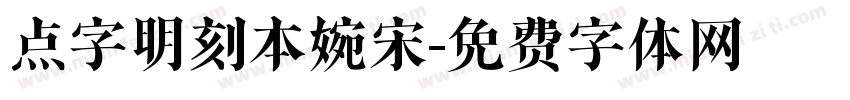 点字明刻本婉宋字体转换