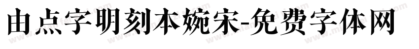 由点字明刻本婉宋字体转换