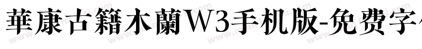 華康古籍木蘭W3手机版字体转换