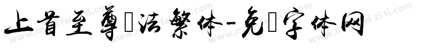 上首至尊书法繁体字体转换
