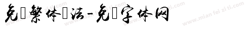 免费繁体书法字体转换