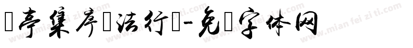 兰亭集序书法行书字体转换