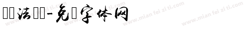 卫书法隶书字体转换