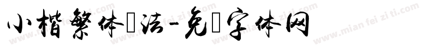 小楷繁体书法字体转换