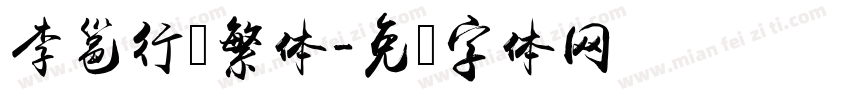 李邕行书繁体字体转换