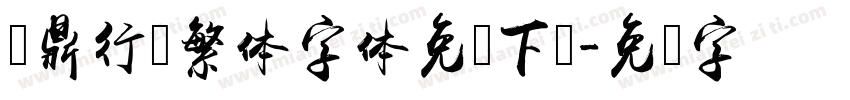 汉鼎行书繁体字体免费下载字体转换