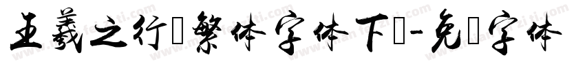 王羲之行书繁体字体下载字体转换