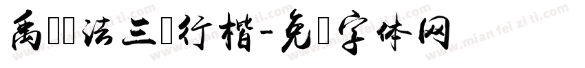 禹卫书法三级行楷字体转换