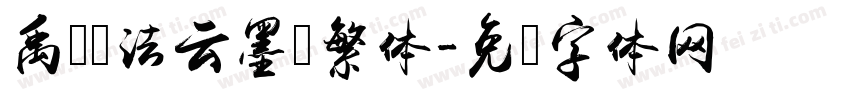 禹卫书法云墨简繁体字体转换